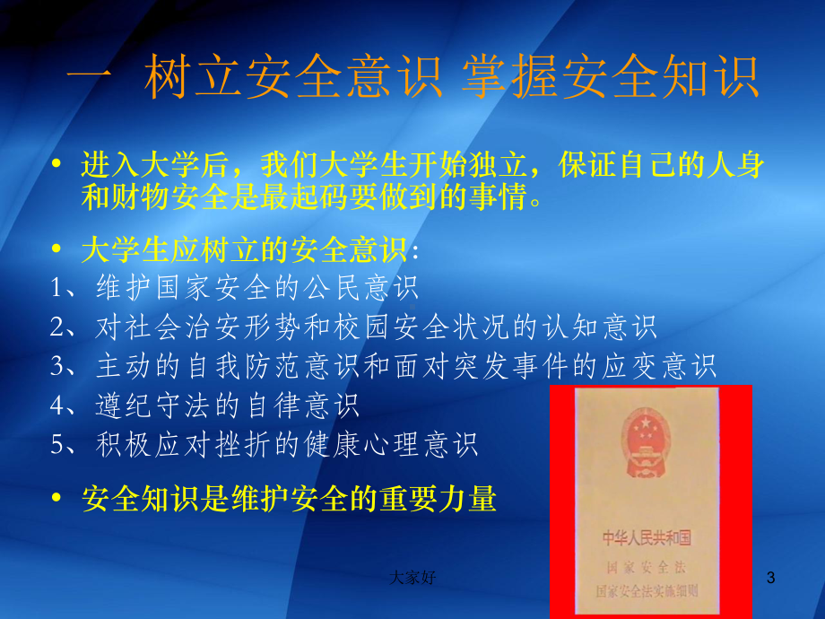 中职学生安全教育课件-PPT.ppt_第3页