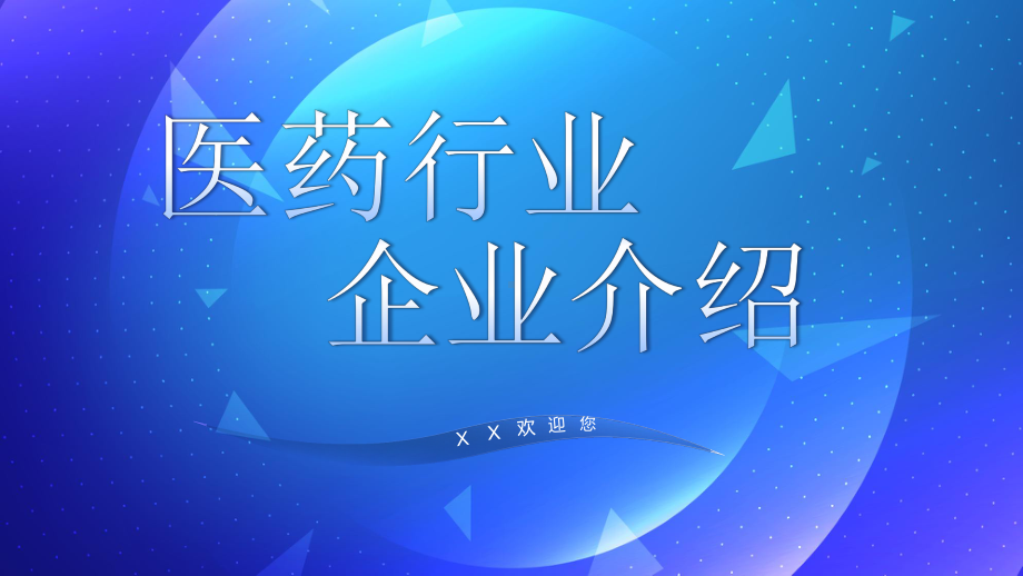 大气科技风制药企业公司介绍ppt课件（带内容）.ppt_第1页