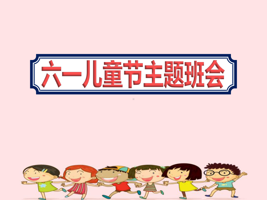 2020学年度小学六一儿童节主题班会PPT课件.ppt_第1页