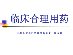 临床合理用药PPT课件.ppt