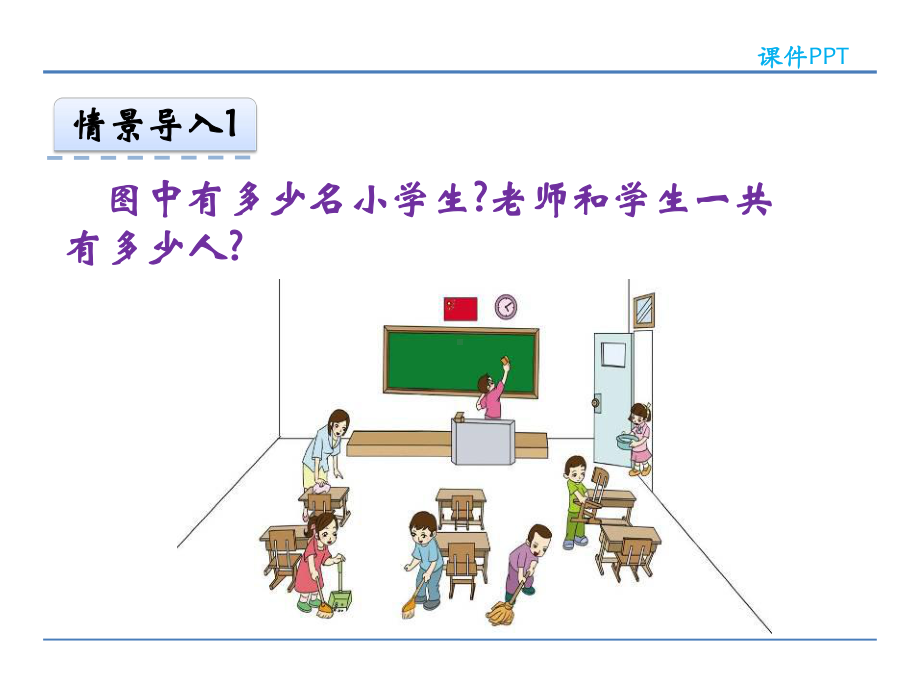 人教版小学数学一年级上册6-10的认识和加减法《6和7》课件(共2课时)40-6.ppt_第3页