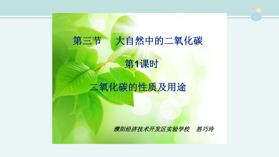 二氧化碳的性质一等奖-公开课PPT课件.ppt_第2页