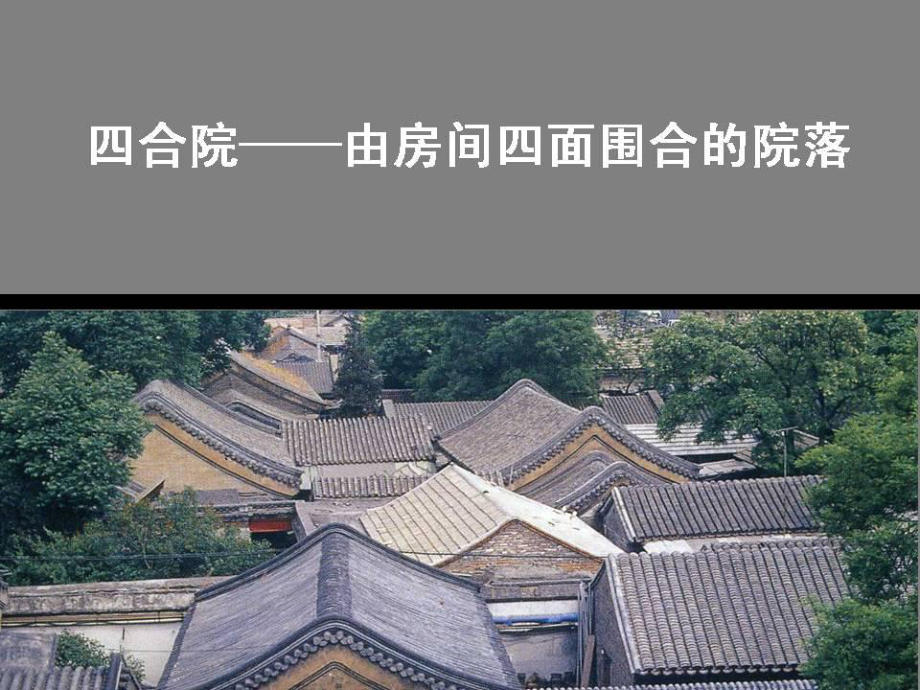 人美版高中美术课件《北京四合院》(共52张PPT).ppt_第2页