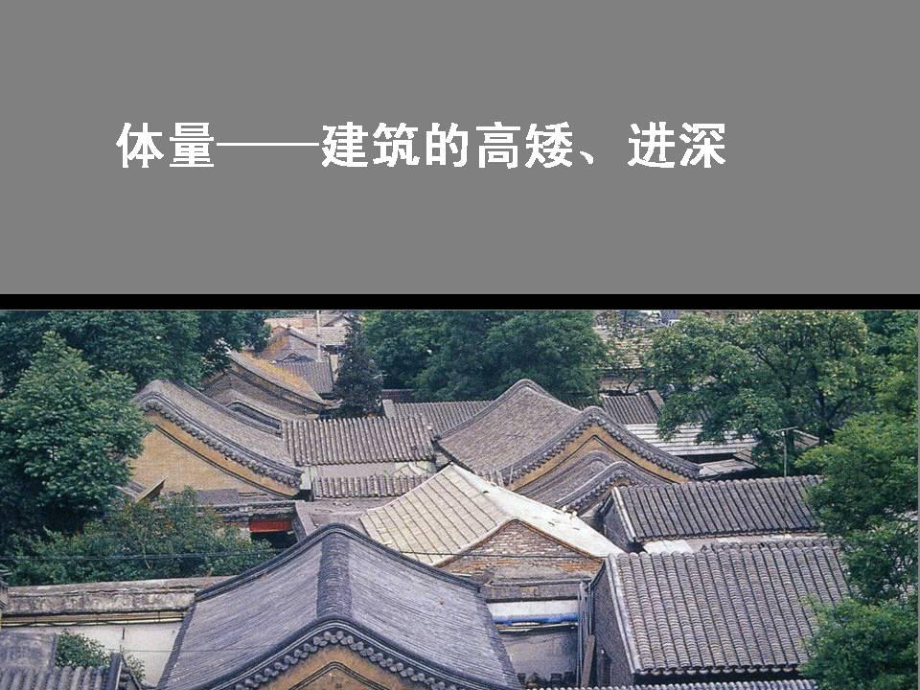 人美版高中美术课件《北京四合院》(共52张PPT).ppt_第3页