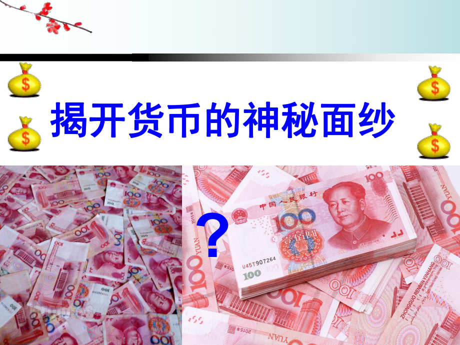 公开课-揭开货币的神秘面纱-完整PPT课件.ppt_第2页