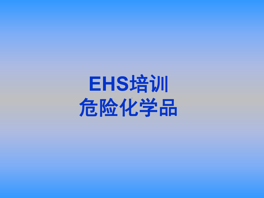 《危化品培训》PPT课件.ppt_第1页