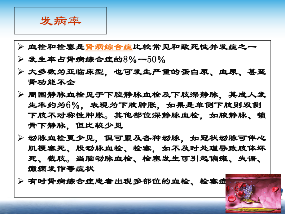 PPT医学课件肾病综合征血栓栓塞和治疗讲义.ppt_第1页