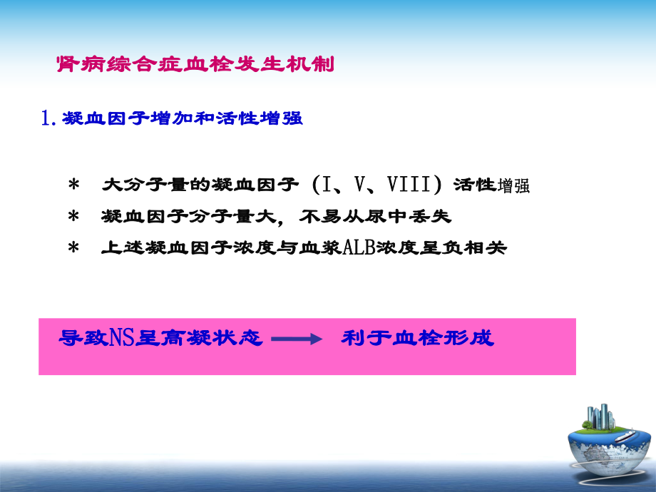 PPT医学课件肾病综合征血栓栓塞和治疗讲义.ppt_第3页