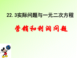 一元二次方程的应用利润问题-ppt课件.ppt