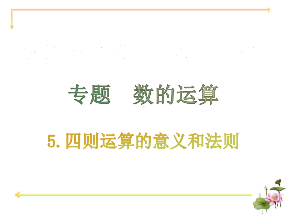 5.数的运算-考点大全·专题-数的认识-小学毕业数学总复习名师课件.pptx_第1页