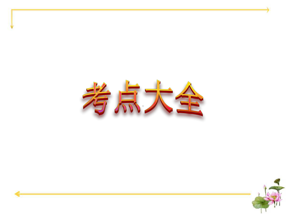 5.数的运算-考点大全·专题-数的认识-小学毕业数学总复习名师课件.pptx_第2页