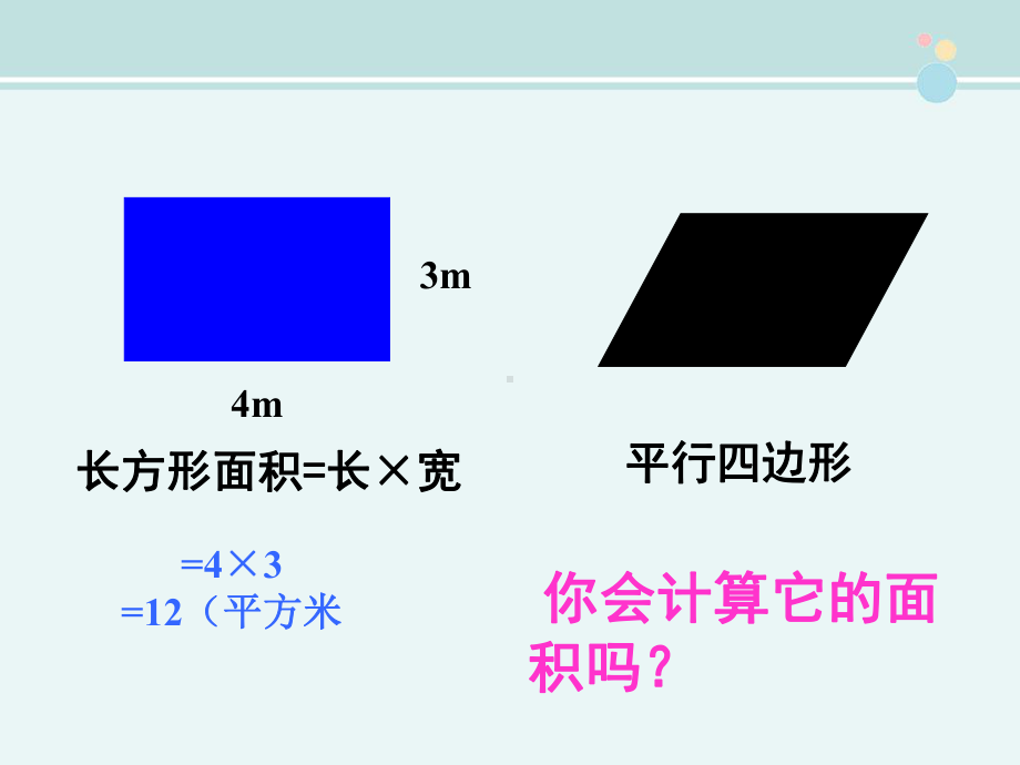 《平行四边形的面积》-一等奖-公开课PPT课件.ppt_第1页