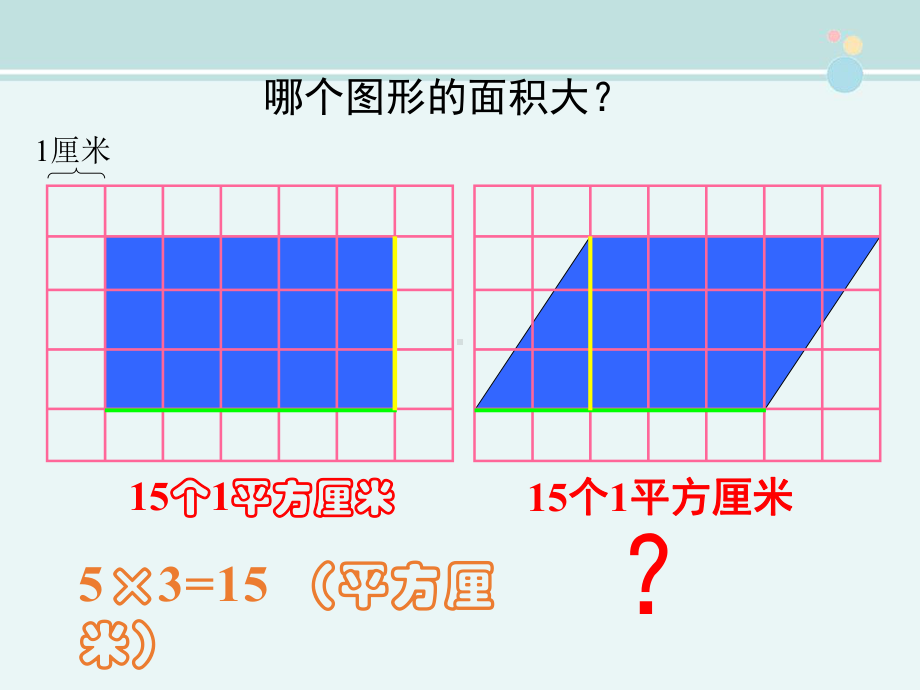 《平行四边形的面积》-一等奖-公开课PPT课件.ppt_第3页