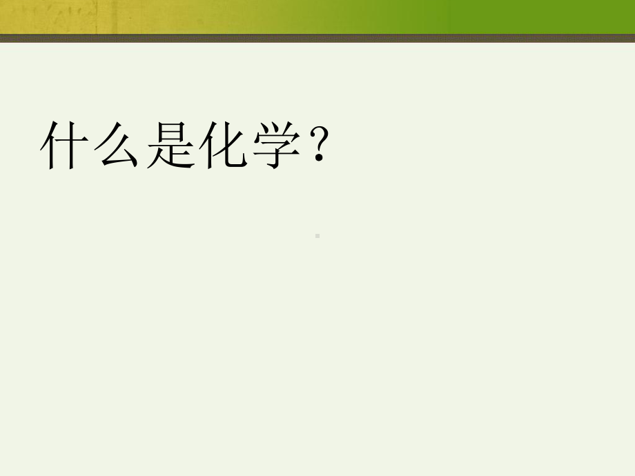 (新)人教版高中化学必修一1.1《化学实验基本方法》优秀课件(共104张PPT).ppt_第1页