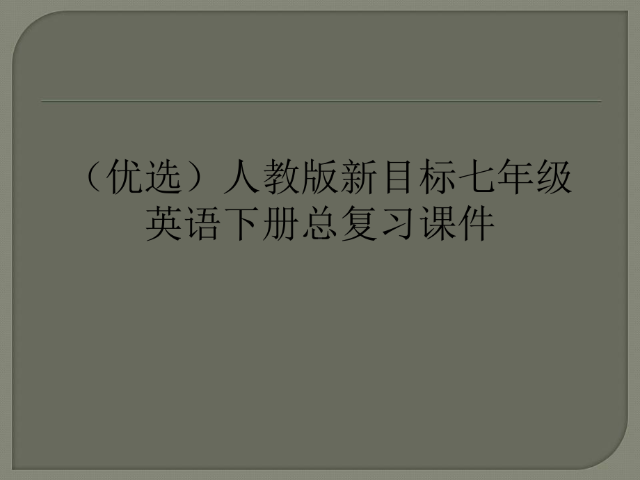 (优选)人教版新目标七年级英语下册总复习课件.ppt_第1页