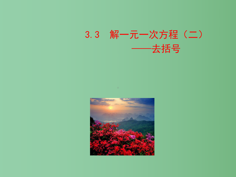 七年级数学上册-第三章-3.3解一元一次方程-去括号课件-(新版)新人教版.ppt_第1页