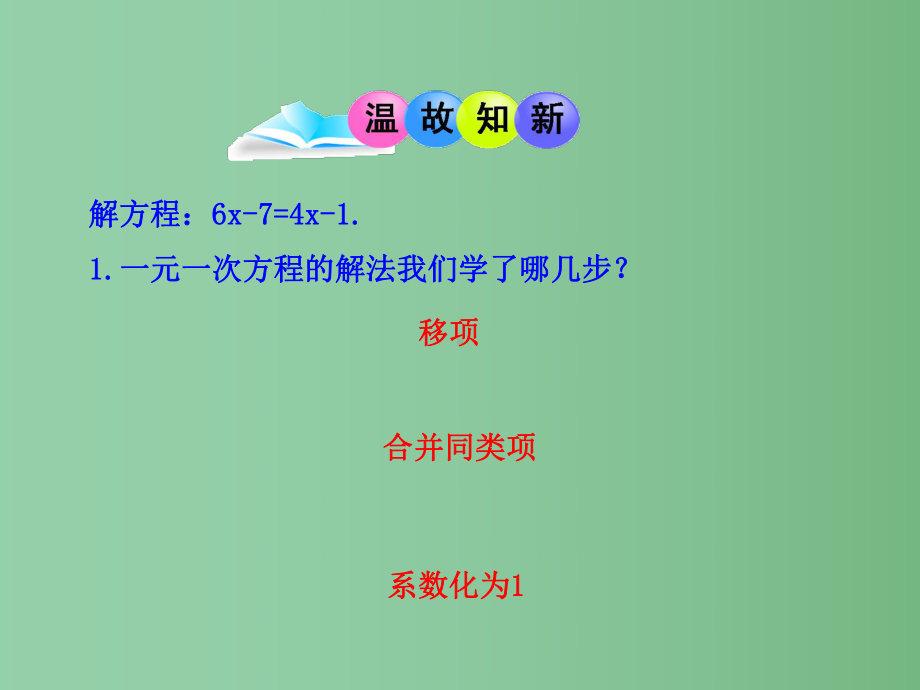 七年级数学上册-第三章-3.3解一元一次方程-去括号课件-(新版)新人教版.ppt_第2页