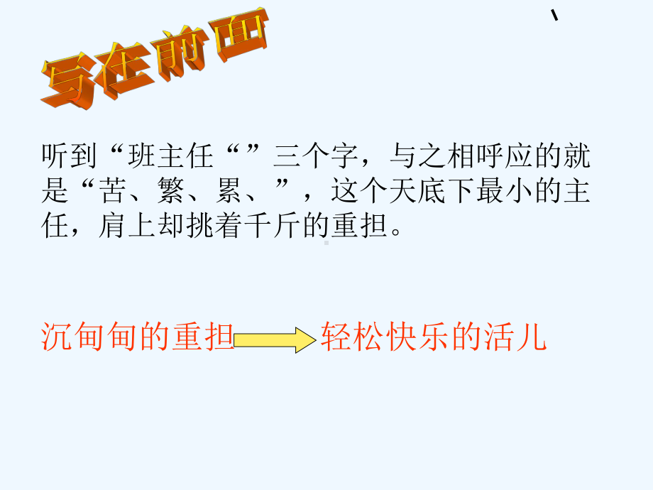 做一个快乐的班主任课件.ppt_第2页