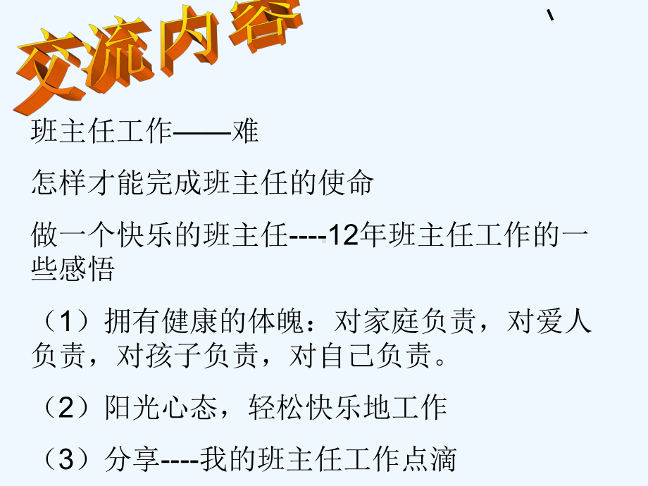 做一个快乐的班主任课件.ppt_第3页