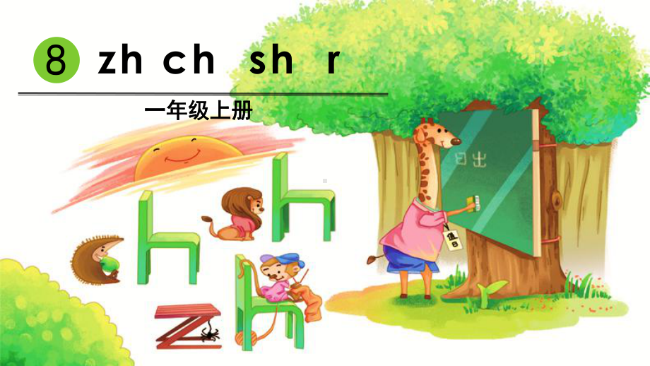 一年级上册语文课件-拼音8-zh-ch-sh-r-人教(部编版).pptx_第2页