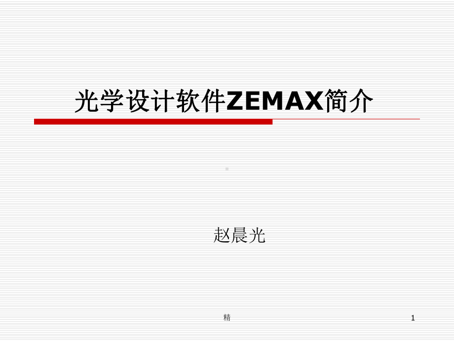 光学设计软件ZEMAX简介课件.ppt_第1页