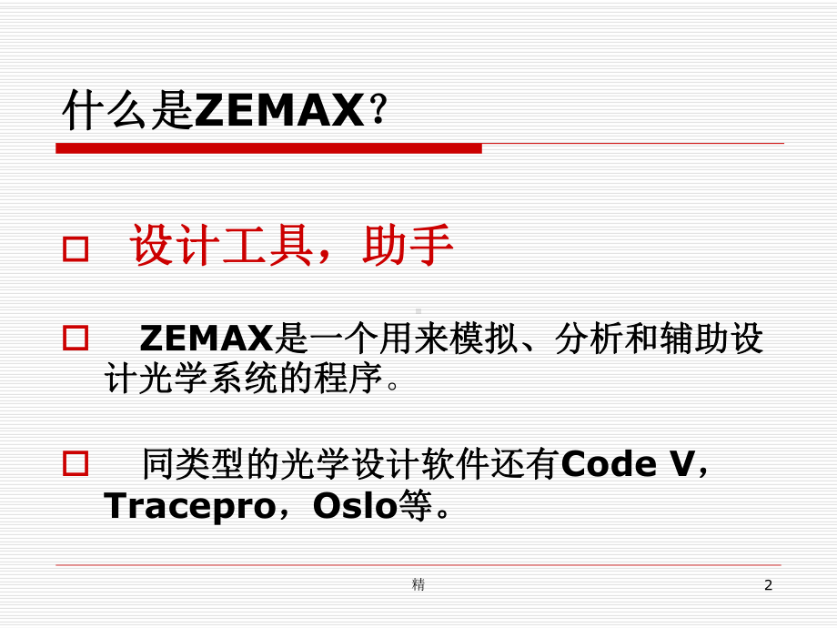 光学设计软件ZEMAX简介课件.ppt_第2页