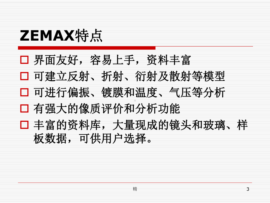 光学设计软件ZEMAX简介课件.ppt_第3页