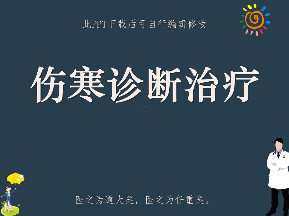 伤寒诊断治疗PPT课件.ppt_第1页