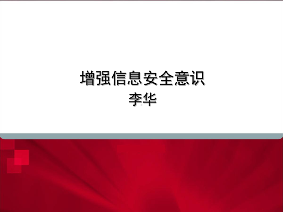 《增强信息安全意识》PPT课件.ppt_第1页