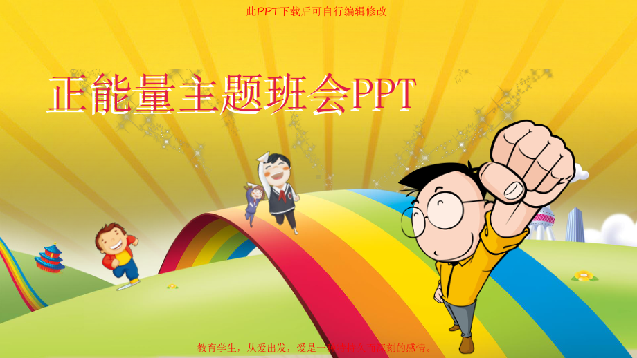 中学生正能量PPT成品课件.pptx_第1页