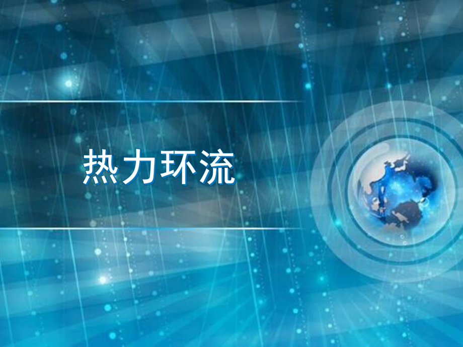 （公开课课件）《热力环流》课件.ppt_第1页