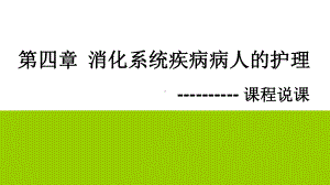 （新整理）消化系统疾病病人的护理说课ppt课件.ppt