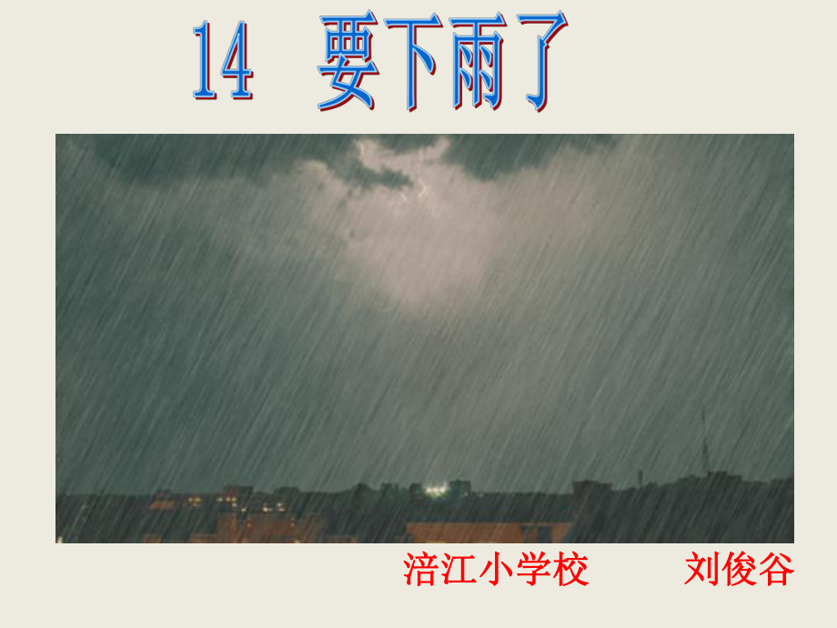 14要下雨了-完整版PPT课件.pptx_第3页