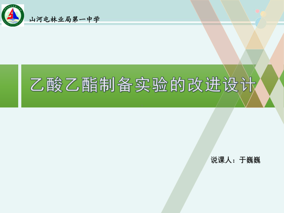 乙酸乙酯制备实验的改进设计-公开课PPT课件.pptx_第1页