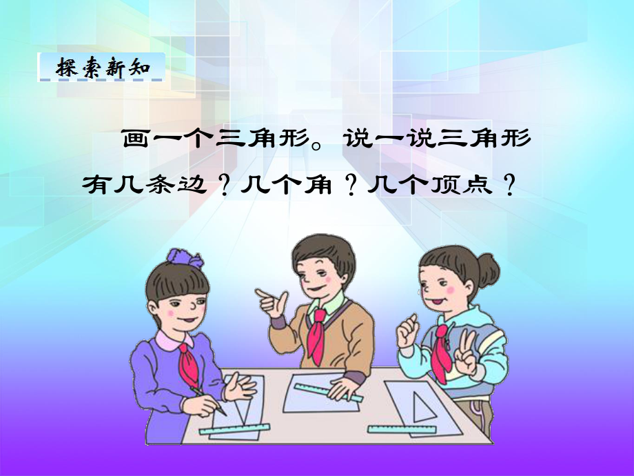 人教版小学四年级数学下册三角形的特性说课课件.pptx_第3页