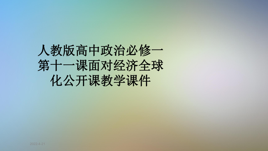 人教版高中政治必修一第十一课面对经济全球化公开课教学课件.ppt_第1页