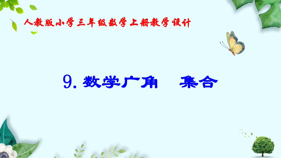 9.数学广角-集合-教学课件(新人教版小学三年级数学上册).pptx_第1页