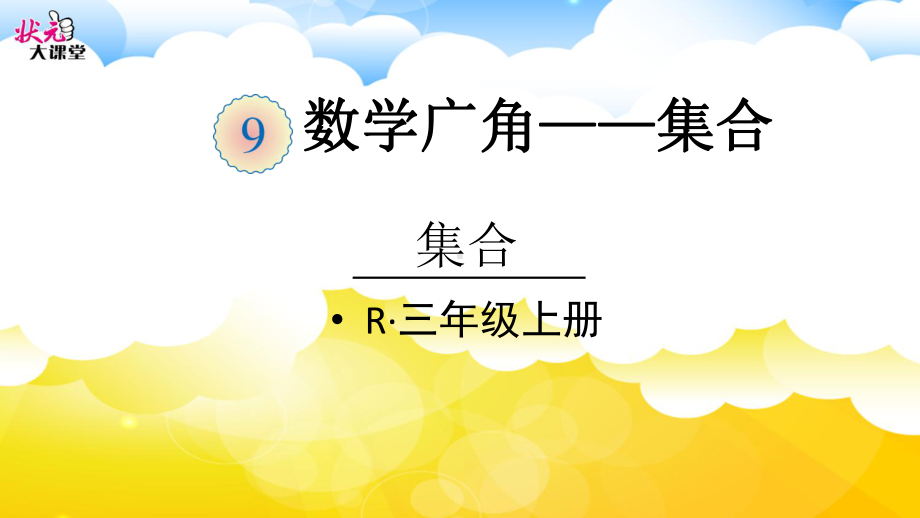 9.数学广角-集合-教学课件(新人教版小学三年级数学上册).pptx_第2页