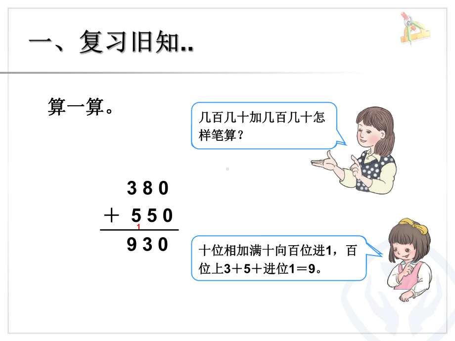 人教版三年级数学上册：万以内的加法-和减法(二)加分学习课件.ppt_第2页