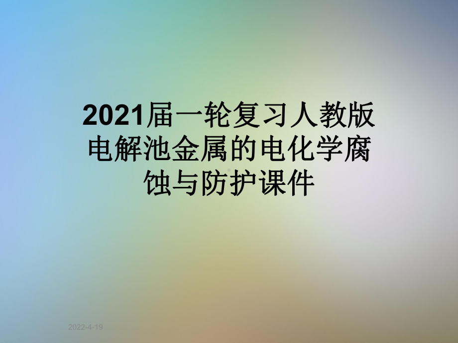 2021届一轮复习人教版电解池金属的电化学腐蚀与防护课件.ppt_第1页