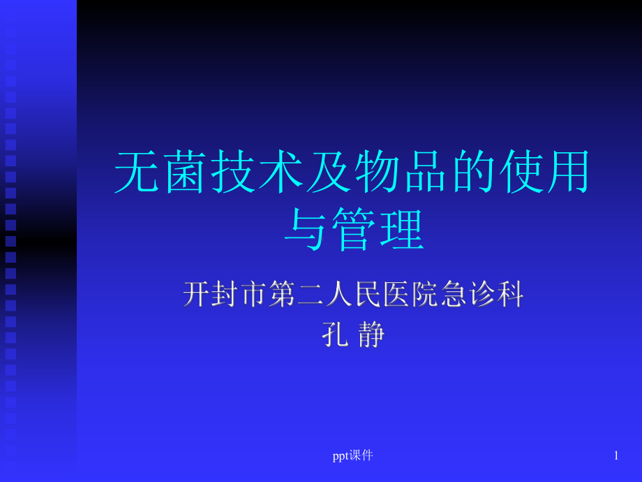 一次性无菌物品的管理-ppt课件.ppt_第1页