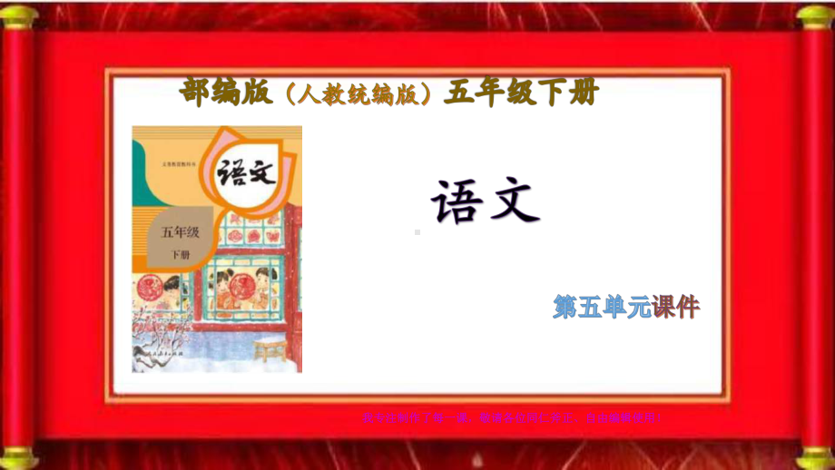 (统编人教)部编版语文五年级下册第5单元完整课件、习作指导.ppt_第1页