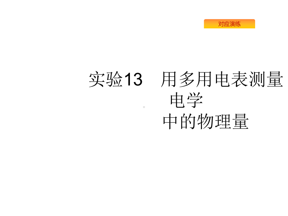 2020版高考物理人教版山东一轮复习课件：实验13-用多用电表测量电学中的物理量(共43张PPT).pptx_第1页