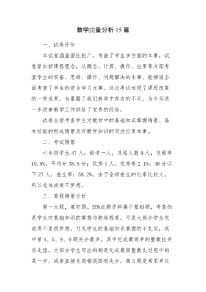 年级组长教研组数学教学质量成绩分析怎么写范文15篇.docx