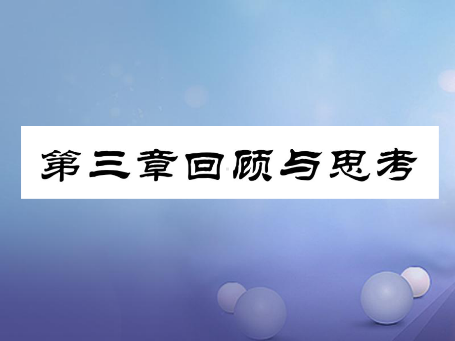 七年级数学上册3整式及其加减回顾与思考课件(新版)北师大版.ppt_第1页