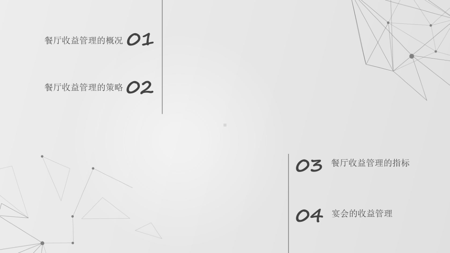 《收益管理》课件—08餐厅的收益管理.pptx_第2页