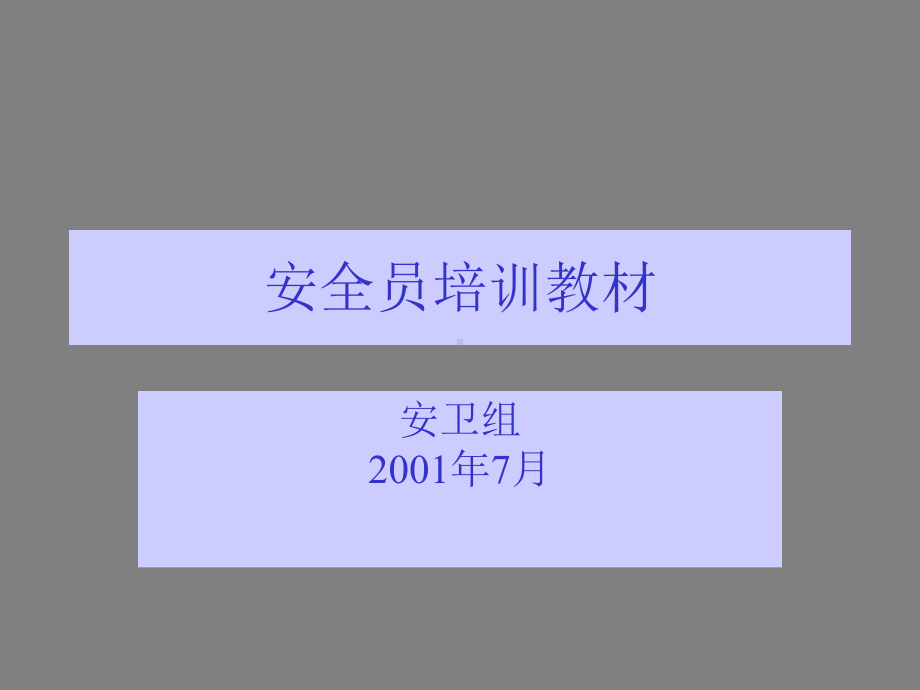 《安全员培训教材》PPT课件.ppt_第1页