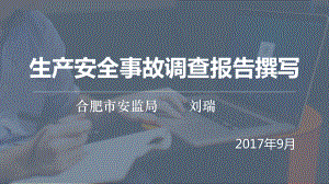 事故调查报告撰写培训教材PPT实用课件(共38页).ppt