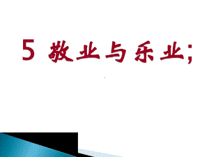 人教版教学课件《敬业与乐业》PPT.ppt