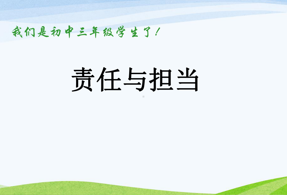 主题班会责任与担当主题班会课件.pptx_第1页